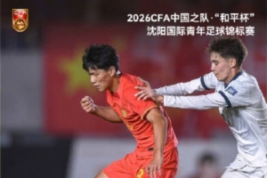 "和平杯"沈阳国际青年足球锦标赛，U16国足3比3吉尔吉斯斯坦U16