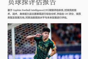 海外征途启幕？知名博主曝光王钰栋球探档案，欧洲球队展开垂询
