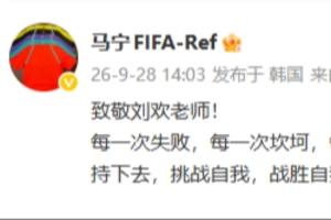 马宁在社交媒体上表达敬意：向刘欢老师致敬，《从头再来》歌曲激励我不断前行